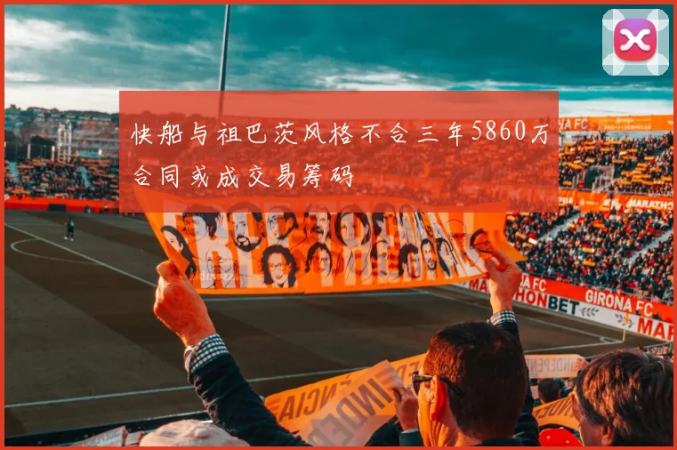快船与祖巴茨风格不合三年5860万合同或成交易筹码