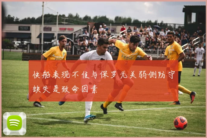 快船表现不佳与保罗无关弱侧防守缺失是致命因素