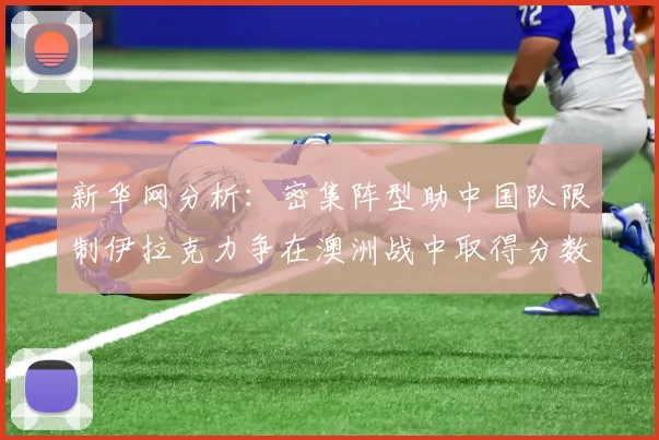 新华网分析：密集阵型助中国队限制伊拉克力争在澳洲战中取得分数