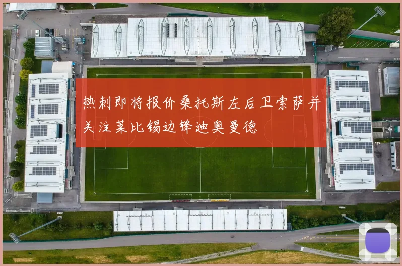热刺即将报价桑托斯左后卫索萨并关注莱比锡边锋迪奥曼德