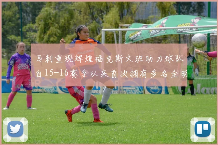 马刺重现辉煌福克斯文班助力球队自15-16赛季以来首次拥有多名全明星