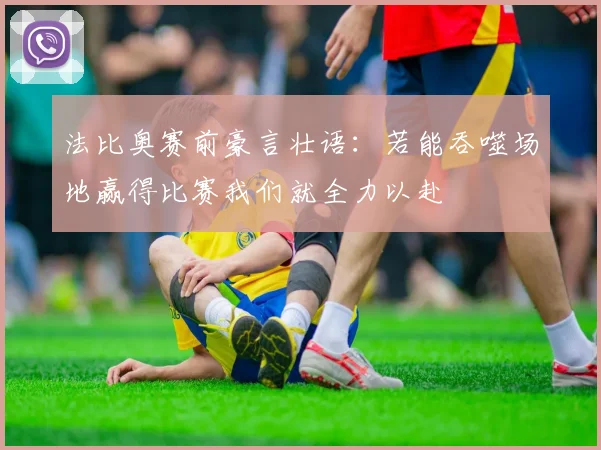 法比奥赛前豪言壮语：若能吞噬场地赢得比赛我们就全力以赴