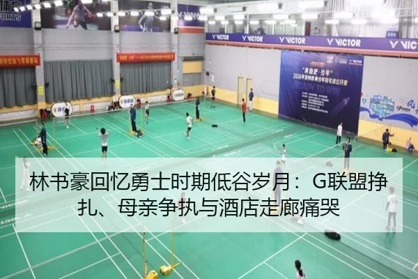 林书豪回忆勇士时期低谷岁月：G联盟挣扎、母亲争执与酒店走廊痛哭 - HaoBo